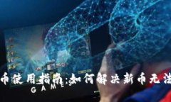 加密钱包新币使用指南：如何解决新币无法使用