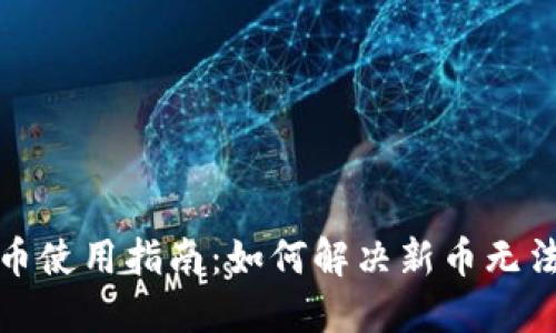 加密钱包新币使用指南：如何解决新币无法使用的问题