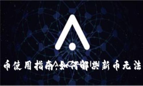 加密钱包新币使用指南：如何解决新币无法使用的问题