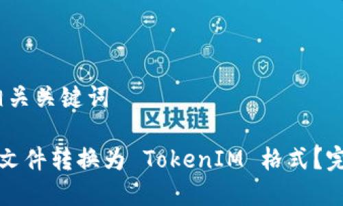 # 和相关关键词
如何将文件转换为 TokenIM 格式?完全指南