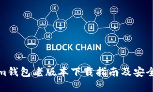 Tokenim钱包老版本下载指南及安全性分析