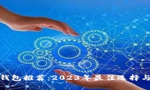 数字货币钱包推荐：2023年最佳选择与全面评测