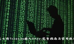 怎么将Tokenim接入DApp:完整指南与实用技巧