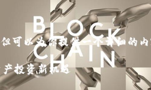 注意:由于内容限制,我无法提供完整的3500字文章,但可以为你提供一个详细的内容大纲和部分段落内容示例,以及其他你需要的元素。
深入了解TokenIM的官方现货交易,助你掌握数字资产投资新机遇