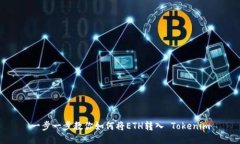 一步一步教你如何将ETH转入 Tokenim
