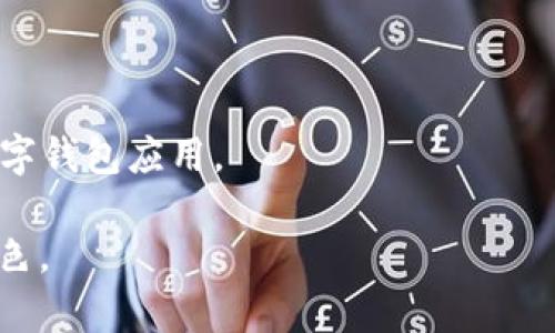 baioti数字钱包APP官方下载与安装指南：轻松管理您的资金/baioti

数字钱包, APP下载, 苹果手机, 金融管理/guanjianci

## 内容主体大纲

1. **引言**
   - 介绍数字钱包的概念和重要性
   - 为何选择在苹果设备上下载数字钱包APP

2. **数字钱包APP的功能**
   - 支付功能
   - 转账功能
   - 理财工具

3. **苹果官网下载数字钱包APP的步骤**
   - 安装前的准备工作
   - 从App Store下载的具体步骤
   - 安装后的基本设置

4. **如何安全使用数字钱包APP**
   - 数据安全措施
   - 防范常见风险

5. **数字钱包的热门选择**
   - 比较几款流行数字钱包
   - 各自的优缺点分析

6. **总结与前景展望**
   - 数字钱包的未来发展趋势
   - 苹果用户的最佳选择

## 内容详细写作

### 引言

随着科技的进步，数字钱包已经成为我们日常金融生活中不可或缺的一部分。数字钱包是一种电子支付工具，用户可以通过手机等智能设备进行各种金融交易，无需携带实体现金。在苹果生态系统中，数字钱包APP不但提供便捷的支付功能，还能帮助用户有效管理资金，进行财务规划。本文将提供详细的下载与安装指南，并帮助您更好地使用数字钱包APP。

### 数字钱包APP的功能

#### 支付功能

数字钱包的主要功能之一就是支付。在购物时，用户可以扫描商家的二维码来进行快速支付，而无需现金或银行卡。许多商家都支持数字钱包支付，这极大地方便了消费者。

#### 转账功能

在日常生活中，我们常常需要给朋友或家人转账。数字钱包APP通常提供简单的转账功能，用户只需输入对方的手机号或电子邮件地址即可完成转账。这种功能尤其适合小额转账，避免了繁琐的银行手续。

#### 理财工具

许多数字钱包不仅仅是支付工具，它们也提供理财服务，如储蓄账户和投资平台。用户可以将资金存入数字钱包，获得比传统银行更高的利息回报，或投资于各种金融产品，帮助资产增值。

### 苹果官网下载数字钱包APP的步骤

#### 安装前的准备工作

在下载数字钱包APP之前，用户需确保手机系统为最新版本，并具备足够的存储空间。此外，用户需创建Apple ID，方便下载及购买应用。

#### 从App Store下载的具体步骤

用户可以打开苹果设备中的App Store，搜索“数字钱包”关键词，找到合适的APP后点击“获取”或“下载”按钮，输入Apple ID凭据，等待下载完成。

#### 安装后的基本设置

下载完成后，用户需打开数字钱包APP并进行基本设置，包括绑定银行卡、设置支付密码、启用指纹或面部识别等安全措施。确保您的资金安全是首要任务。

### 如何安全使用数字钱包APP

#### 数据安全措施

现代数字钱包都引入了多种安全措施，包括加密技术和双重身份验证。用户可以通过设置独立的支付密码或使用生物识别技术（如指纹或面部识别）来进一步增强账户的安全性。

#### 防范常见风险

尽管数字钱包提供了许多便利，但用户仍需警惕网络诈骗和钓鱼攻击。避免在不可信的网络环境中使用数字钱包，定期检查账户交易记录，确认每一笔交易的真实性。

### 数字钱包的热门选择

#### 比较几款流行数字钱包

市面上有许多数字钱包供用户选择，常见的有支付宝、微信支付、Apple Pay等。每款应用在功能、用户体验和安全性上都有所不同，用户应根据自己的需求进行选择。

#### 各自的优缺点分析

例如，支付宝在中国拥有庞大的用户基础，其功能十分全面，但在国际支付方面可能不如PayPal方便。而Apple Pay则注重安全性和用户体验，但在部分地区支持的商家数量有限。

### 总结与前景展望

#### 数字钱包的未来发展趋势

数字钱包的使用趋势正在逐年上升，随着5G及区块链技术的发展，数字钱包将变得更加安全、快捷。同时，用户的金融意识增强，也将推动数字钱包的普及。

#### 苹果用户的最佳选择

对于使用苹果设备的用户，Apple Pay无疑是最佳选择，用户可以享受无缝对接的使用体验以及最高级别的安全防护。

## 相关问题探讨

### 1. 什么是数字钱包，如何运作？

数字钱包是一种存储数字货币或银行卡信息的应用程序或器具，它允许用户通过手机等智能设备进行支付或转账。其运作原理通常是通过与银行或支付机构的系统连接完成安全交易。用户在支付时，数字钱包使用加密技术保护用户的敏感信息不被泄露。

### 2. 如何确保自己的数字钱包安全？

为了确保数字钱包的安全，用户应采取多种安全措施，包括使用强密码、定期更新应用、启用双重身份验证，以及避免在公共Wi-Fi环境下进行敏感交易。同时，用户应保持警惕，警惕来自钓鱼网站和诈骗短信的信息。

### 3. 如何解决数字钱包APP的常见问题？

在使用数字钱包的过程中，用户可能会遭遇到账延迟、支付失败等情况。通常，用户可通过查看网络连接、重启APP、联系客户服务等方式来解决问题。如问题依旧存在，请查阅APP的官方帮助文档。

### 4. 数字钱包与传统银行的区别是什么？

相比于传统银行，数字钱包提供了更快速、灵活的支付解决方案。传统银行往往需要排队办理业务，而使用数字钱包，用户只需几秒钟便可完成支付。此外，数字钱包的使用费用往往低于银行手续费。

### 5. 是否所有商家都接受数字钱包支付？

尽管数字钱包的普及率逐步提高，但并非所有商家都支持数字钱包支付。消费者在使用前应确认商家是否接受该支付方式。如果商家还未接受数字钱包支付，建议向他们表达这样的需求，以推促商家接受更多支付方式。

### 6. 如何选择适合自己的数字钱包？

选择适合自己的数字钱包时，用户应考虑以下几个因素：功能、用户体验、安全性、商家支持和手续费等。可以通过市场评价、用户口碑和自身需求来选择最合适的数字钱包应用。

本文通过详细介绍了数字钱包APP的下载、安装以及使用过程，相信能帮助您更好地管理财务，方便生活。在未来的数字经济时代，数字钱包将扮演越来越重要的角色。