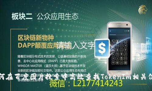如何在百度图片搜索中高效查找TokenIm相关信息