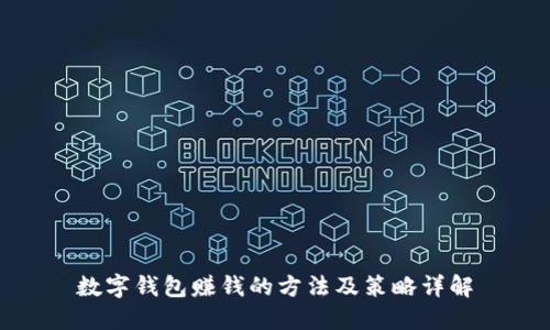 数字钱包赚钱的方法及策略详解