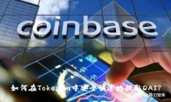如何在Tokenim中安全快速地提取DAI?