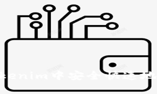 如何在Tokenim中安全快速地提取DAI?