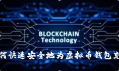 如何快速安全地为虚拟币钱包充值