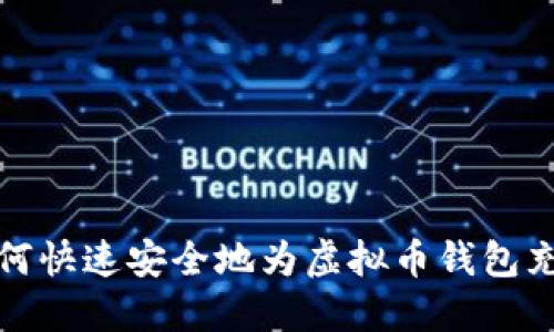 如何快速安全地为虚拟币钱包充值