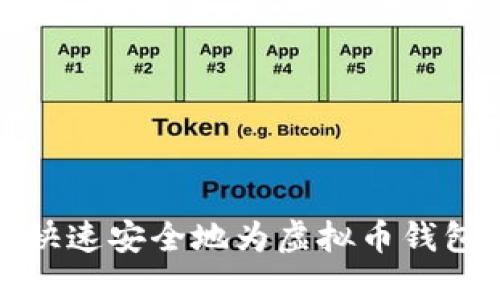 如何快速安全地为虚拟币钱包充值