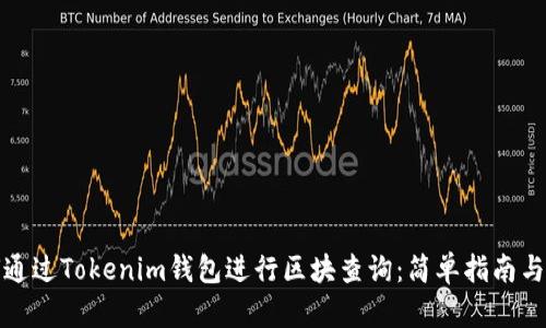 如何通过Tokenim钱包进行区块查询:简单指南与技巧