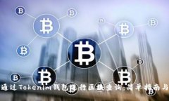 如何通过Tokenim钱包进行区块查询:简单指南与技