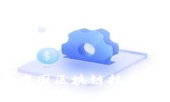 Tokenim:中国区块链技术的先锋公司