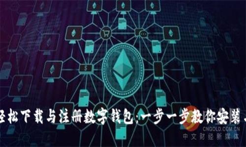 如何轻松下载与注册数字钱包：一步一步教你安装与使用