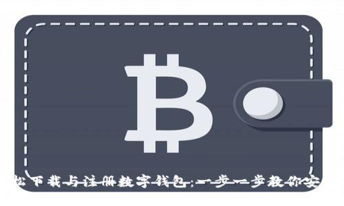 如何轻松下载与注册数字钱包：一步一步教你安装与使用