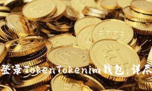 如何退出并重新登录TokenTokenim钱包:详尽步骤与常见问题
