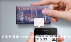 如何退出并重新登录TokenTokenim钱包:详尽步骤与