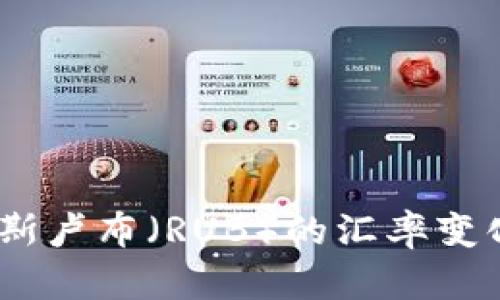 USDT与俄罗斯卢布(RUB)的汇率变化及影响分析