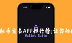 2023年最佳虚拟币交易APP排行榜:让你的投资决策