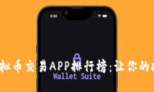 2023年最佳虚拟币交易APP排行榜:让你的投资决策更轻松