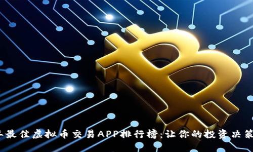 2023年最佳虚拟币交易APP排行榜:让你的投资决策更轻松