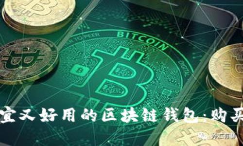 如何选择便宜又好用的区块链钱包:购买指南与推荐