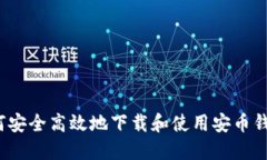 如何安全高效地下载和使用安币钱包?
