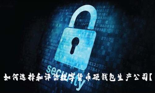 如何选择和评估数字货币硬钱包生产公司?