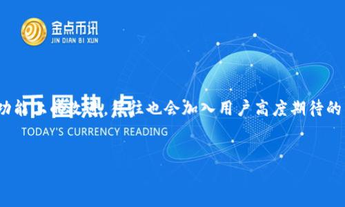 波宝下载安卓版：获取最新手机版本，畅享无限乐趣/
波宝下载, 安卓版, 手机应用, 游戏下载/guanjianci

### 内容主体大纲

1. **引言**
   - 波宝应用的简要介绍
   - 波宝在用户中的受欢迎程度

2. **波宝下载安卓版的优势**
   - 操作界面的友好性
   - 多功能性
   - 优质的用户体验

3. **下载渠道**
   - 官方网站
   - 第三方应用商店
   - 注意事项

4. **波宝安卓版的功能解析**
   - 主要功能介绍（例如社交、娱乐等）
   - 用户评价和反馈

5. **安装及使用指南**
   - 下载和安装步骤详解
   - 常见问题及解决方案

6. **波宝的安全性和隐私保护**
   - 数据安全措施
   - 用户隐私政策解析

7. **与其他类似应用的比较**
   - 波宝与其他同类应用的优劣对比
   - 用户使用偏好的影响因素

8. **更新与维护**
   - 如何获取最新版本
   - 应用维护的重要性

9. **结论**
   - 总结波宝下载安卓版的价值
   - 鼓励用户下载和使用

10. **常见问题解答**
   - 讨论6个相关问题

### 详细内容

#### 1. 引言

波宝是一款受欢迎的手机应用，其功能多样，吸引了大量用户的关注。在数字化时代，手机应用已经成为我们生活中不可或缺的一部分。而波宝则凭借其独特的功能不断吸引新用户。本文将详细探讨波宝的下载方式、使用体验及相关安全问题，帮助用户更好地了解和使用这款应用。


#### 2. 波宝下载安卓版的优势

波宝下载安卓版的优势不仅体现在其操作界面的友好性上，还在于它的多功能性。应用的设计理念旨在为用户提供一流的体验，无论是在社交还是娱乐方面，波宝都力求做到最好。


用户体验是波宝的一大卖点，简洁而富有互动性的界面设计，使得新用户能够迅速上手。这种设计也常常成为用户推荐给朋友的原因之一。


#### 3. 下载渠道

波宝安卓版可以通过多个渠道进行下载。首先，用户可以直接访问官方网站，获取最新版本的下载链接。其次，常见的第三方应用商店如应用宝、360手机助手等也提供波宝的下载服务。


在下载时，用户需特别注意选择官方渠道，以避免下载到带有恶意软件的版本。确保在授权的店铺下载，以保障手机的安全性。


#### 4. 波宝安卓版的功能解析

波宝的主要功能涵盖社交、游戏、娱乐等多个领域，使得它不仅仅是一款社交软件，更是一种生活方式的体现。用户可以通过波宝分享生活点滴、进行线上互动，甚至参与各类娱乐活动。


用户对波宝的评价普遍较高，尤其对于其社交功能的赞美频频出现。这表明波宝不仅满足了用户的基本需求，还能提供超出预期的服务和体验。


#### 5. 安装及使用指南

下载和安装波宝非常简单。用户只需按照以下步骤操作：首先，访问下载页面，点击下载安装按钮；然后，根据提示完成安装；最后，打开应用，创建或登录账户，即可开始使用。


在使用过程中，如遇到常见问题，例如无法登录、加载慢等，用户可以查看应用内的帮助中心，或联系客户支持进行咨询。


#### 6. 波宝的安全性和隐私保护

波宝在数据安全和用户隐私保护方面采取了多种措施。例如，应用使用高级别的加密技术来保护用户信息。同时，波宝遵循隐私政策，用户可以随时查看和管理自己的数据。


用户的信任是应用成功的关键，波宝致力于提供一个安全、可靠的环境，使用户能够放心使用应用而无后顾之忧。


#### 7. 与其他类似应用的比较

在市场上有许多与波宝类似的应用。与这些应用相比，波宝在功能丰富性和用户体验上具有明显优势。用户往往更倾向于选择那些能够提供高质量服务的应用。


这部分内容将深入探讨波宝与其他应用的对比分析，为用户选择合适的应用提供参考.


#### 8. 更新与维护

用户应该定期检查波宝是否有更新，以便获得最新的功能和安全性改进。应用的维护对于确保其长期使用同样重要，用户应保持对新版本的关注。


在此章节中，我们将探讨波宝的更新 frequency及其重要性。


#### 9. 结论

波宝下载安卓版不仅是一个功能强大的应用，更是用户日常生活中的重要工具。无论是社交、游戏还是娱乐，波宝都能够提供无与伦比的体验。


本文总结的各项信息相信会对用户有很大的帮助，期待广大用户能尝试下载波宝，享受无限乐趣。


#### 10. 常见问题解答

##### 问题1：波宝的主要功能是什么？
波宝的主要功能

波宝是一款多功能的手机应用，支持社交互动、娱乐分享和资讯获取等多项功能。对于社交互动，用户可以通过文字、图片和视频与朋友分享生活动态。此外，波宝还提供了丰富的娱乐内容，用户可参与各种在线活动，例如游戏竞技、话题讨论等。这些功能的结合，使得波宝在现代通信中扮演了重要角色，满足了人们日益多样化的需求。


##### 问题2：如何下载波宝的安卓版？
如何下载波宝的安卓版

下载波宝安卓版有几个渠道。用户可以通过访问波宝的官网，找到相关下载链接进行下载安装。这是最安全和可靠的方式。与此同时，用户也可以使用常见的第三方应用商店，如应用宝或360手机助手等。在下载时，请务必确保下载版本来自可信渠道，以避免潜在的安全风险。


##### 问题3：波宝安装后如何使用？
波宝安装后如何使用

用户在成功安装波宝后，只需打开应用并创建一个新账户，或使用已有账户进行登录。在登录后，可以按照应用内的提示设置个人资料并开始探索各种功能。波宝的用户界面友好，用户可以轻松找到发表动态、参加活动和互动的入口。如果在使用中遇到问题，可以查看应用内的帮助中心。


##### 问题4：波宝的安全性如何？
波宝的安全性

波宝采取了多种安全措施以保障用户的数据安全和隐私。用户的账户信息、聊天记录等敏感信息都会进行加密处理，以防止数据泄露。波宝重视用户的隐私，承诺不将用户数据出售给第三方，并提供透明的隐私政策供用户参考。用户可以在应用中随时查看和管理自己的隐私设置，确保信息安全。


##### 问题5：波宝与其他应用相比有什么优势？
波宝与其他应用相比的优势

波宝在功能、用户体验及交互设计方面与其他同类应用相比具有明显的优势。这款应用的多元化功能满足了不同用户的需求，尤其是在社交和娱乐领域。此外，波宝注重用户反馈，不断更新和功能，以提高用户满意度。因此，许多用户倾向于选择波宝而非其他竞争对手的应用，这也使其在市场中占有一席之地。


##### 问题6：波宝的更新频率如何？
波宝的更新频率

波宝定期发布更新，以修复漏洞、提供新功能并改善用户体验。一般而言，应用每月都有小更新，年度则可能有大版本的更新。这些更新不仅包括功能上的改进，往往也会加入用户高度期待的新特性。用户可以在应用的“更新”页面查看历史更新记录，也可以选择开启自动更新，确保使用的软件始终是最新版本，以享受最佳的功能体验。
 

以上是波宝下载安卓版的详细探讨和相关问题解析，期待每位用户都能从中受益并享受使用过程中的乐趣。