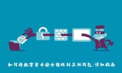 如何将数字货币安全转账到其他钱包:详细指南