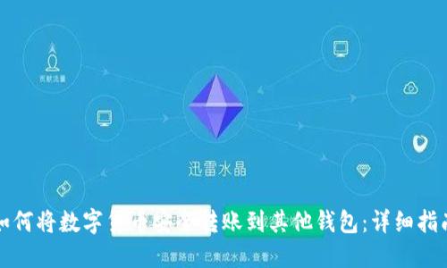 如何将数字货币安全转账到其他钱包:详细指南