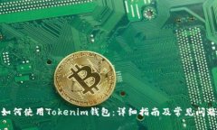 如何使用Tokenim钱包：详细指南及常见问题