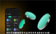 2023年区块链数字货币龙头股票分析：投资机会与