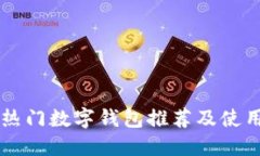中国热门数字钱包推荐及使用指南