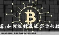 数字货币钱包推荐:如何选择最适合你的数字资
