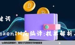 ## 和关键词深入探讨TokenIM反编译：技术解析与应