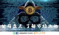 数字钱包公司盘点:了解市场上的主要玩家
