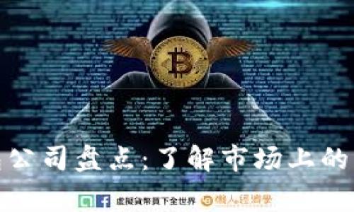 数字钱包公司盘点:了解市场上的主要玩家