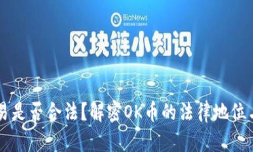 OK币交易是否合法?解密OK币的法律地位与合规性