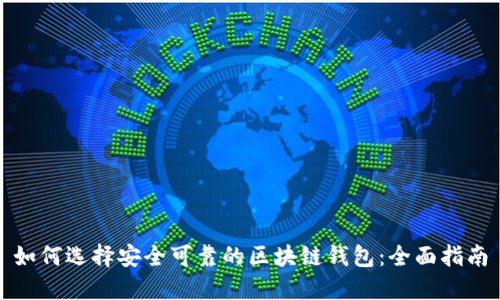 如何选择安全可靠的区块链钱包:全面指南