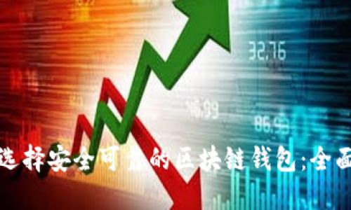 如何选择安全可靠的区块链钱包:全面指南