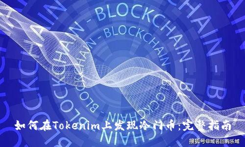 如何在Tokenim上发现冷门币:完整指南