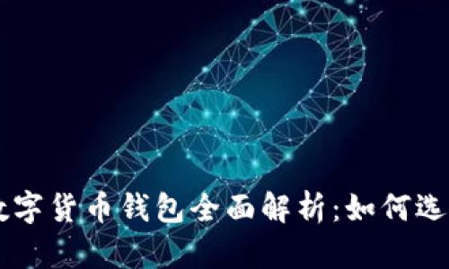 中心化数字货币钱包全面解析:如何选择与使用