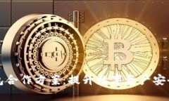 区块链钱包合作方案:提升数字资产安全与便捷