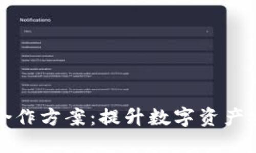 区块链钱包合作方案:提升数字资产安全与便捷性