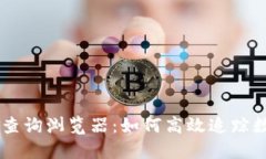 区块链交易查询浏览器:如何高效追踪数字资产