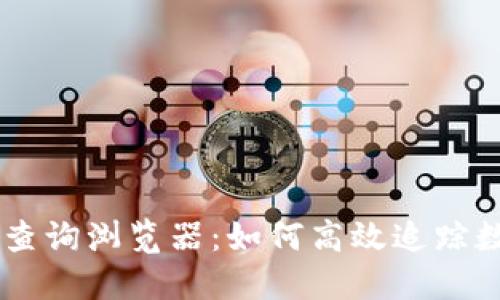 区块链交易查询浏览器:如何高效追踪数字资产交易
